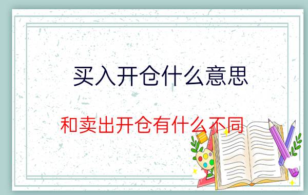 买入开仓什么意思 和卖出开仓有什么不同